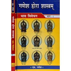 Ganesha Hora Shastram (2 Vol.) in Hindi गणेश होरा शास्त्रम भाव विवेचन